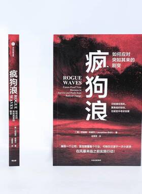 疯狗浪:如何应对突如其来的剧变:future-proof your business to survive and profit from radica乔纳森·布里尔中信出版集团股份