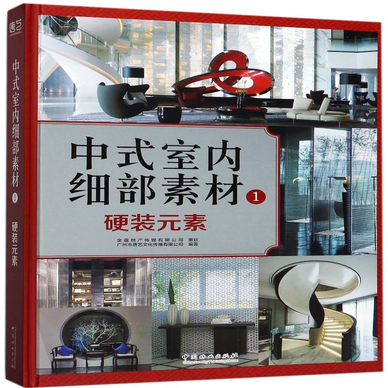 中式室内细部素材:1:硬装元素广州市唐艺文化传播中国林业出版社