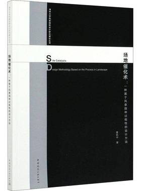 场地催化术:一种基于风景园林过程性的设计方法:design methodology based on the process in landscape曹凯中中国建筑工业出版社