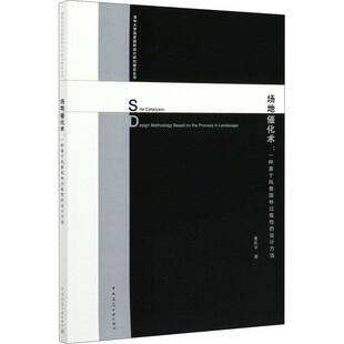社 design the based 设计方法 methodology landscape曹凯中中国建筑工业出版 场地催化术 process 一种基于风景园林过程性