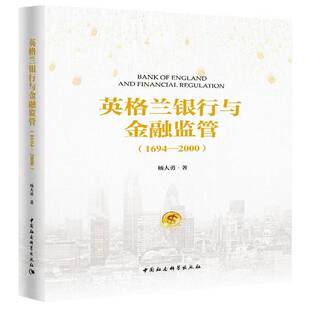 英格兰银行与金融监管:1694-2000:1694-2000杨大勇中国社会科学出版社