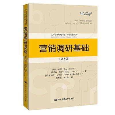 营销调研基础:customer insights and managerial action汤姆·布朗中国人民大学出版社