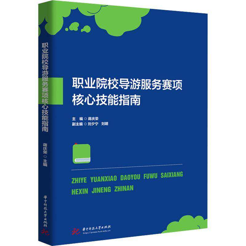 职业院校导游服务赛项核心技能指南蒋庆荣华中科技大学出版社