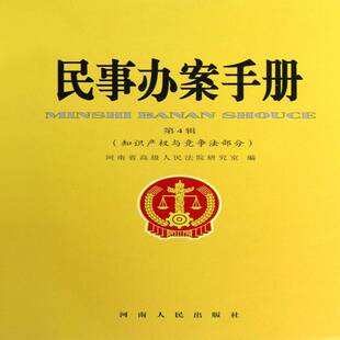民事办案手册:第4缉:知识产权与竞争法部分河南省研究室河南人民出版社