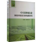 中国种植业保险风险区划构建研究吴望春经济管理出版 社