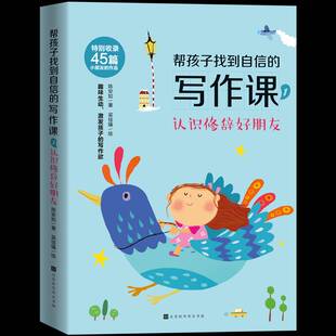 帮孩子找到自信的写作课(1认识修辞好朋友)陈安如北京时代华文书局