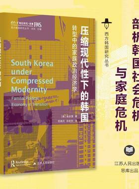 压缩现代性下的韩国:转型中的家族政治经济学:familial political economy in transition张庆燮江苏人民出版社