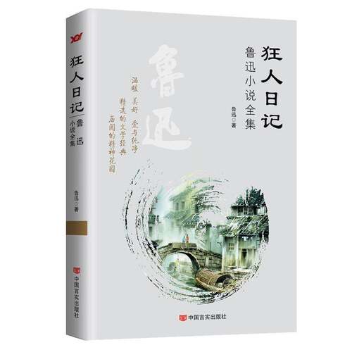 狂人日记:鲁迅小说全集鲁迅中国言实出版社