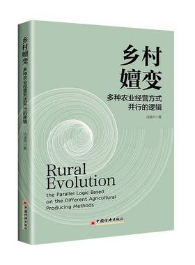 乡村嬗变:多种农业经营方式并行的逻辑:the parallel logic based on the different agricultural producing冯道杰中国经济出版社