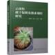 云南松截干促萌及激素调控研究蔡年辉化学工业出版 社