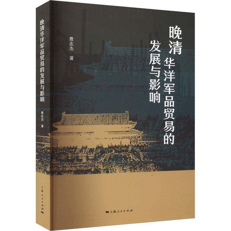 晚清华洋军品贸易的发展与影响费志杰上海人民出版社