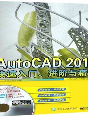 AutoCAD 2017快速入门、进阶与精通:配全程教程北京兆迪科技电子工业出版社