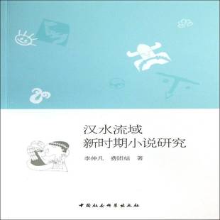 汉水流域新时期小说研究李仲凡中国社会科学出版 社