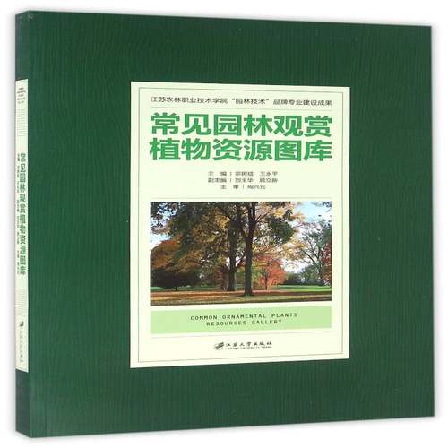 常见园林观赏植物资源图库宗树斌江苏大学出版社