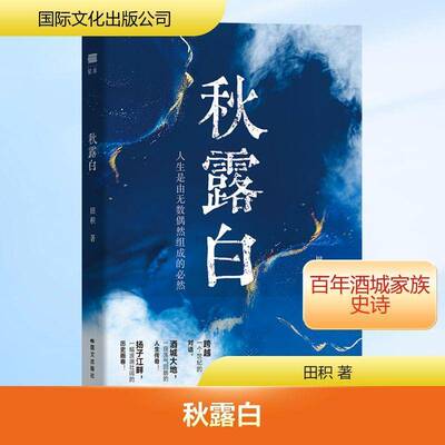 秋露白田积国文出版社