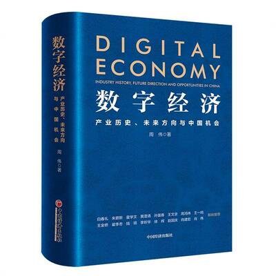 数字经济:产业历史、未来方向与中国机会:industry history, future direction and opportunities in China周伟中国经济出版社