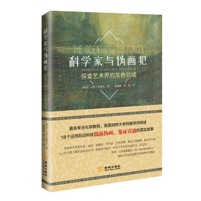 科学家与伪画犯 探查艺术界的灰色领域 吉菡拉格尔著 揭露伪画鉴证真迹故事 艺术品伪造 现实版电影无双 金城出版社 正版图书