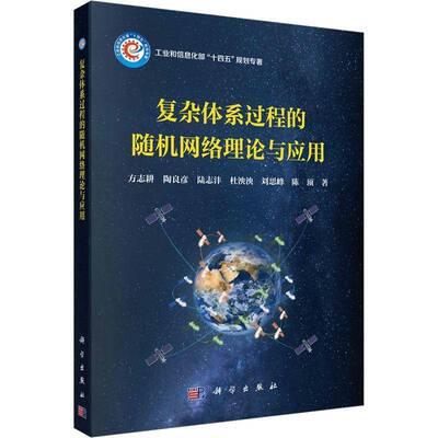 复杂体系过程的网络理论与应用方志耕科学出版社