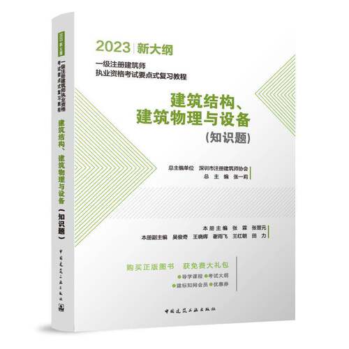建筑结构、建筑物理与设备（知识题）张霖中国建筑工业出版社