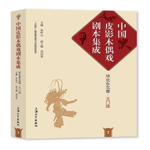 中国皮影木偶戏剧本集成3·华北东北卷·天门阵朱恒夫上海大学出版社