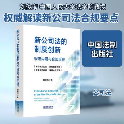 新公司法的制度创新:规范内涵与合规治理:normative connotation and compliance governance刘俊海中国法制出版社