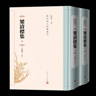 梁清标集 社 王馨鑫辑校人民文学出版