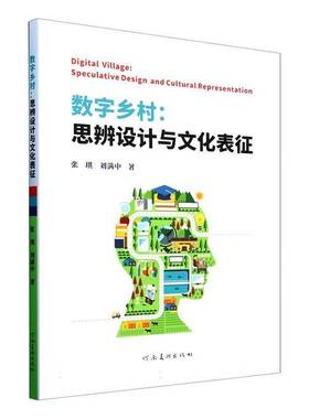 数字乡村:思辨设计与文化表征:speculative design and cultural representation张琪河南社
