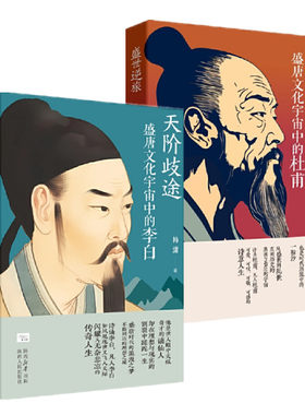 韩潇作品二册 盛世逆旅 天阶歧途 韩潇著2本 盛唐文化宇宙中的杜甫和李白 诗圣诗仙评传 陕西人民出版社 正版图书