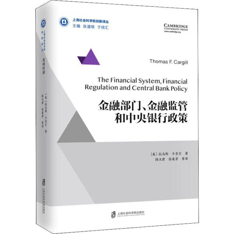 金融部门、金融监管和中央银行政策托马斯·卡吉尔上海社会科学院出版社