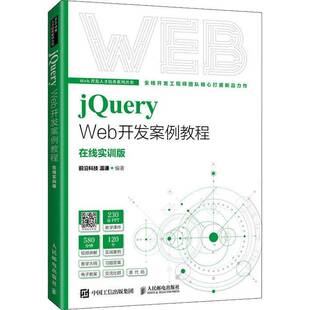温谦人民邮电出版 在线实训版 社 Web开发案例教程 jQuery