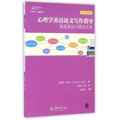 心理学英语论文写作指导:规范表达与简洁文风:lessons in clarity and style:社科通用罗伯特·凯尔重庆大学出版社