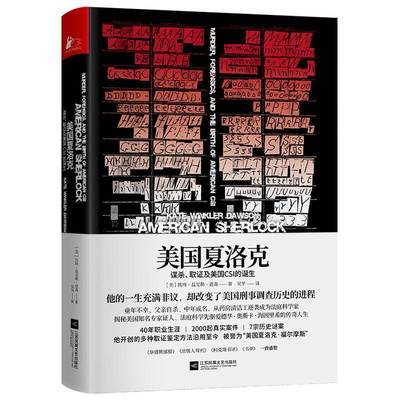 美国夏洛克:谋杀、取证及美国CSI的诞生:murder, forensics, and birth of American CSI co凯特·温克勒·道森江苏凤凰文艺出版社