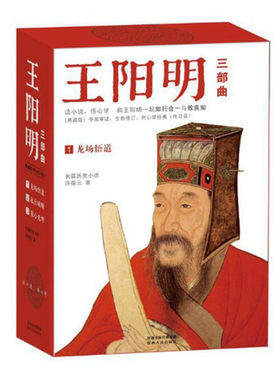 王阳明三部曲 许葆云著 龙场悟道 起兵破贼 我心光明三册 长篇历史小说 附心学传习录 阳明心学入门读物 陕西人民出版社 正版图书