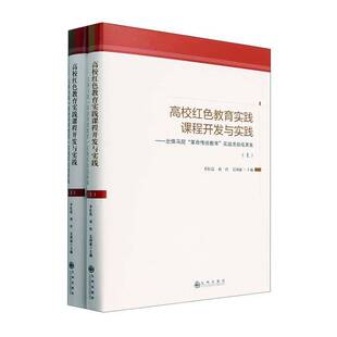 李红霞九州出版 高校红色教育实践课程开发与实践 精 上下 社 北体马院传统教育实践活动成果集