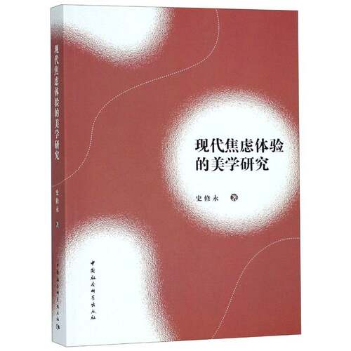 现代焦虑体验的美学研究史修永中国社会科学出版社