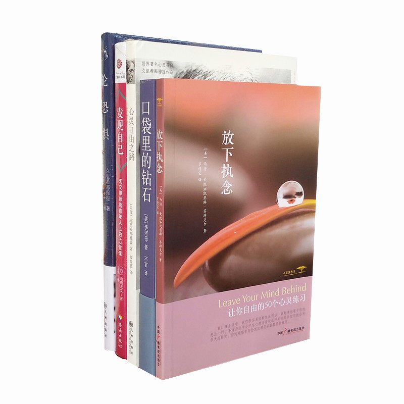 心灵指南系列五册 发现自己+口袋里的钻石+论恐惧+放下执念+心灵自由之路 心灵励志修养5本 正版图书属于什么档次？