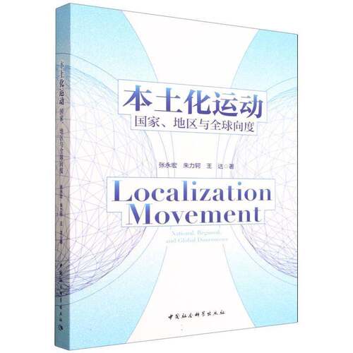 本土化运动:国家、地区与全球向度:national, regional, and global dimensions张永宏中国社会科学出版社