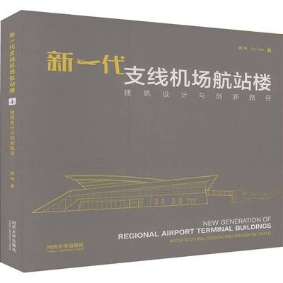 新一代支线机场航站楼:建筑设计与创新路径:architectural design and innovative paths郭炜同济大学出版社