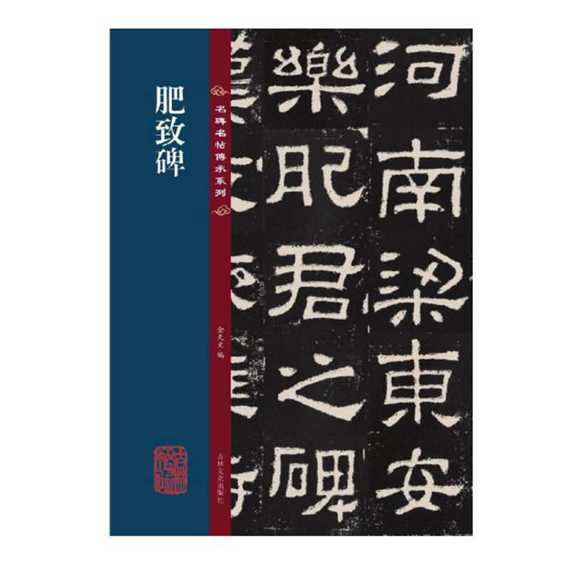 肥致碑 金天文编 名碑名帖传承系列 八开本 东汉时期隶书书法碑刻 毛笔书法隶书赏析临摹 吉林文史出版社 正版图书