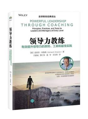 领导力教练:有效提升领导力的原则、工具和佳实践:principles, practices, and tools for leaders a迈克尔·辛普森电子工业出版社