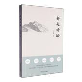 都是好 社 田永刚春风文艺出版