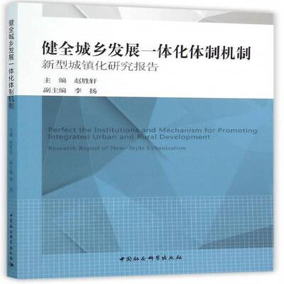 健全城乡发展一机制:新型城镇化研究报告:research report of new-style urbanization赵胜轩中国社会科学出版社