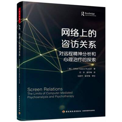 网络关系:对远程精神分析和心理治疗的探索:the limits of computer-mediated psychoanalysis and psychotherapy中国轻工业出版社