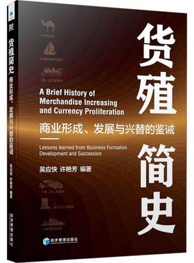 货殖简史:商业形成、发展与兴替的鉴诫:lessons learned from business formation development and successi吴应快经济管理出版社