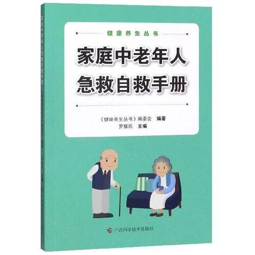 家庭中老年人急救自救手册罗耀民广西科学技术出版社