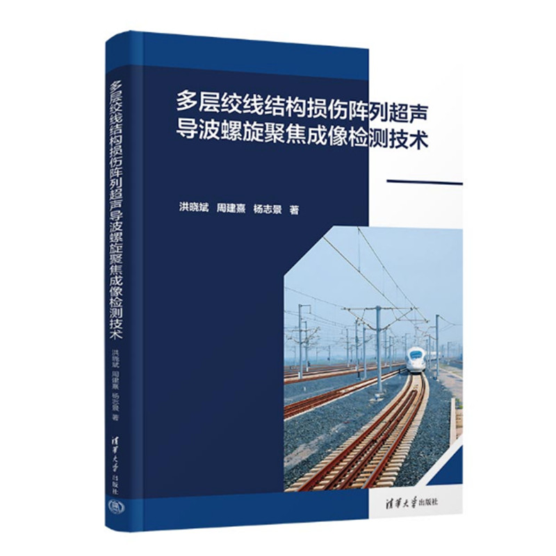 多层绞线结构损伤阵列超声导波螺旋聚焦成像检测技术 洪晓斌 周建熹 杨志景著 清华大学出版社
