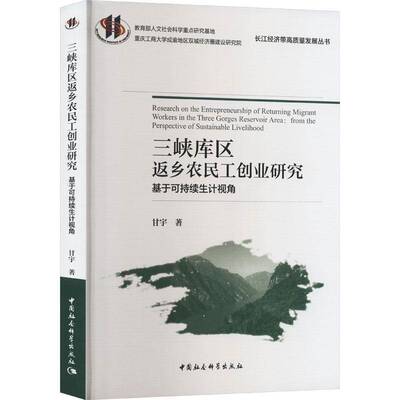 三峡库区返乡农民工创业研究:基于可持续生计视角:from the perspective of sustainable livelihood甘宇中国社会科学出版社