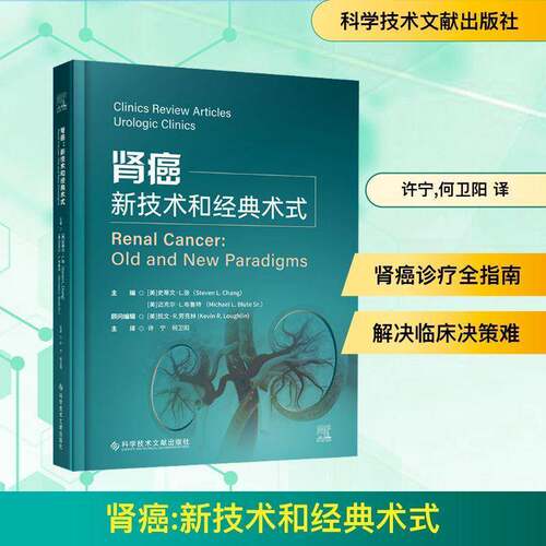 肾癌:新技术和经典术式:old and new paradigms史蒂文·张科学技术文献出版社