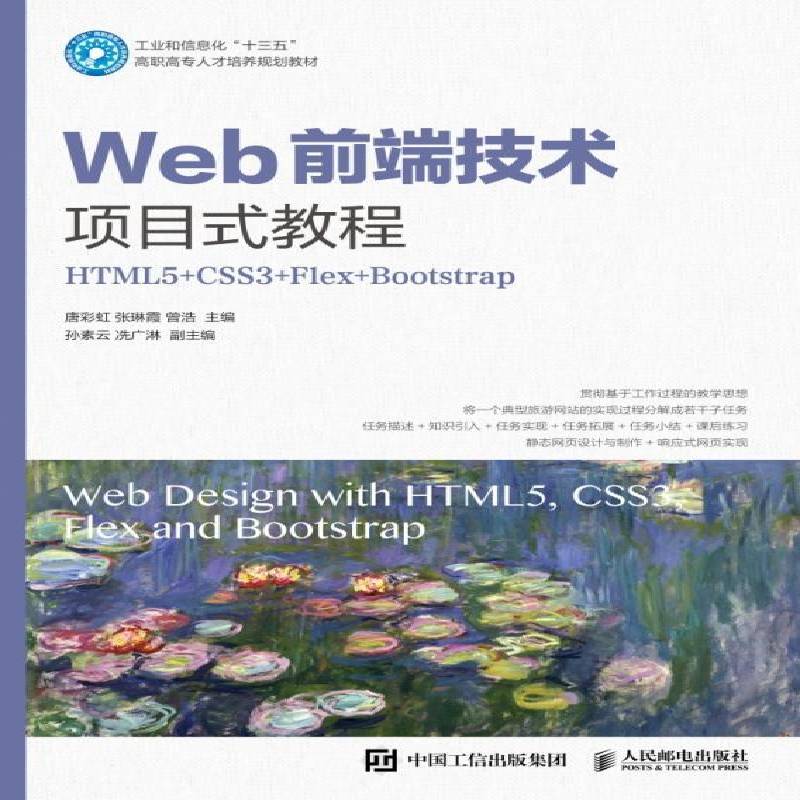 Web前端技术项目式教程:HTML5+CSS3+Flex+Bootstrap唐彩虹人民邮电出版社