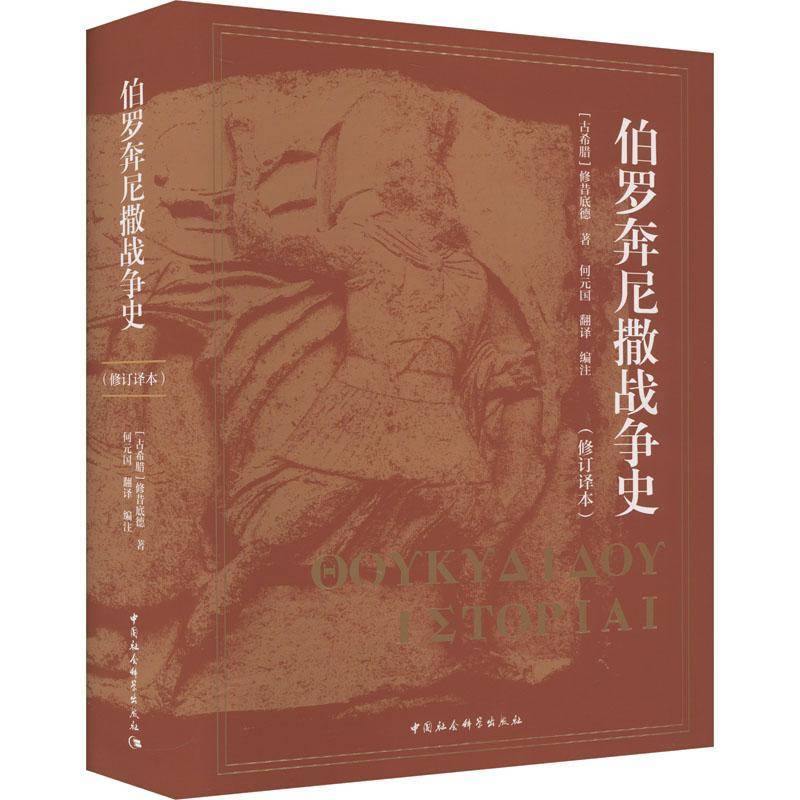 伯罗奔尼撒战争史(修订译本)修昔底德中国社会科学出版社